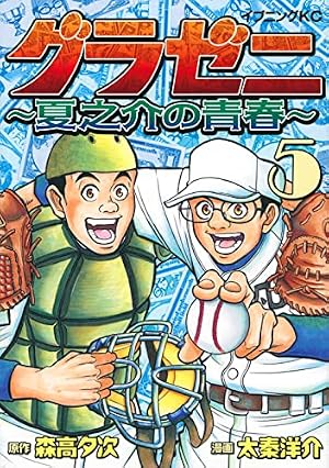 グラゼニ、東京ドーム編、パリーグ編、大リーグ編、夏之介の青春５作品計59冊 グラゼニ ~夏之介の青春~(5) (イブニングKC) | 森高 夕次, 太秦 洋介